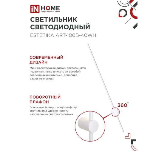Светильник светодиодный IN HOME ESTETIKA ART-100B-40WH 20Вт 230В 4000K 1400Лм 1000x60x98 белый 4690612056951