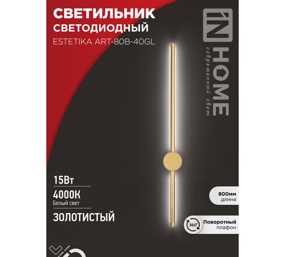 Светильник светодиодный IN HOME ESTETIKA ART-80B-40GL 15Вт 230В 4000K 1050Лм 800x60x98 золото 4690612057835
