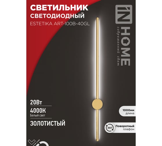 Светильник светодиодный IN HOME ESTETIKA ART-100B-40GL 20Вт 230В 4000K 1400Лм 1000x60x98 золото 4690612057828