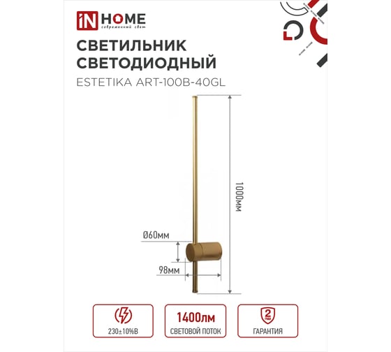 Светильник светодиодный IN HOME ESTETIKA ART-100B-40GL 20Вт 230В 4000K 1400Лм 1000x60x98 золото 4690612057828