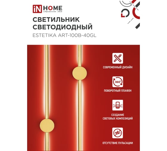 Светильник светодиодный IN HOME ESTETIKA ART-100B-40GL 20Вт 230В 4000K 1400Лм 1000x60x98 золото 4690612057828