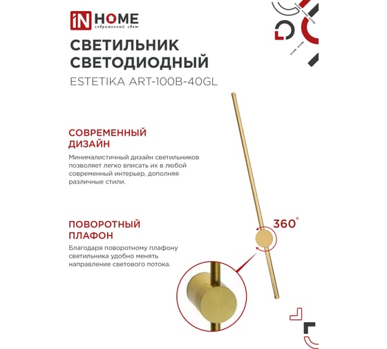 Светильник светодиодный IN HOME ESTETIKA ART-100B-40GL 20Вт 230В 4000K 1400Лм 1000x60x98 золото 4690612057828