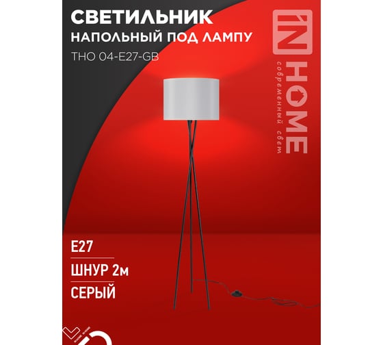 Светильник напольный IN HOME под лампу ТНО 04-Е27-GB 230В серый абажур, черное основание 4690612059570
