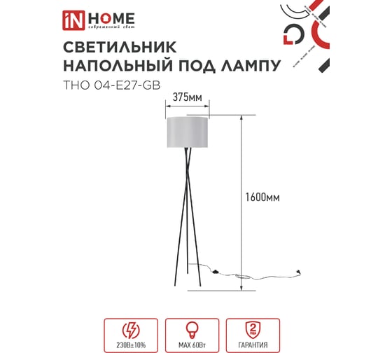 Светильник напольный IN HOME под лампу ТНО 04-Е27-GB 230В серый абажур, черное основание 4690612059570