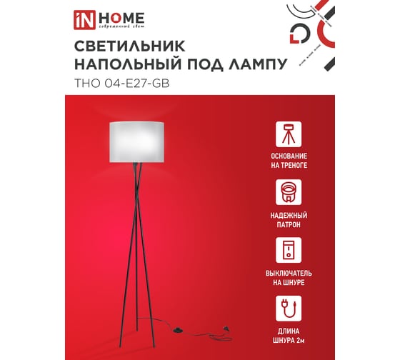 Светильник напольный IN HOME под лампу ТНО 04-Е27-GB 230В серый абажур, черное основание 4690612059570
