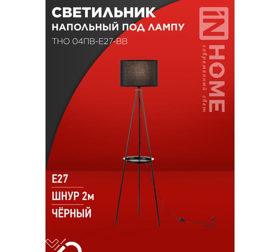 Светильник напольный IN HOME под лампу ТНО 04ПВ-Е27-BB 230В полка, черный абажур, черная тренога 4690612060248