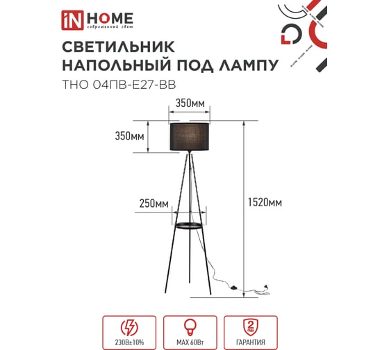 Светильник напольный IN HOME под лампу ТНО 04ПВ-Е27-BB 230В полка, черный абажур, черная тренога 4690612060248