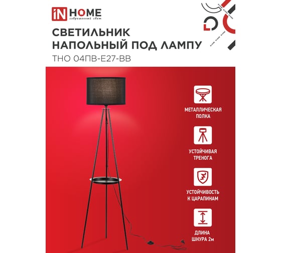 Светильник напольный IN HOME под лампу ТНО 04ПВ-Е27-BB 230В полка, черный абажур, черная тренога 4690612060248