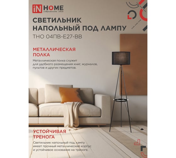 Светильник напольный IN HOME под лампу ТНО 04ПВ-Е27-BB 230В полка, черный абажур, черная тренога 4690612060248