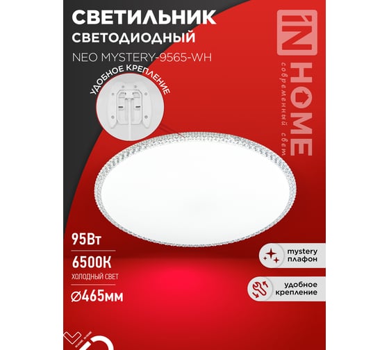 Светильник светодиодный IN HOME NEO MYSTERY-9565-WH 95Вт 230В 6500K 7600Лм 460x67мм белый 4690612060880