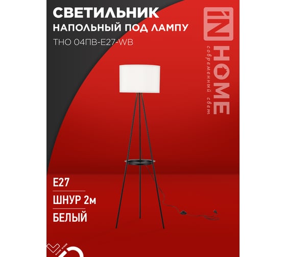 Светильник напольный IN HOME под лампу ТНО 04ПВ-Е27-WB 230В полка, белый абажур, черная тренога 4690612060385