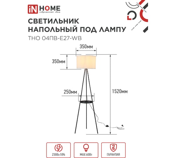 Светильник напольный IN HOME под лампу ТНО 04ПВ-Е27-WB 230В полка, белый абажур, черная тренога 4690612060385