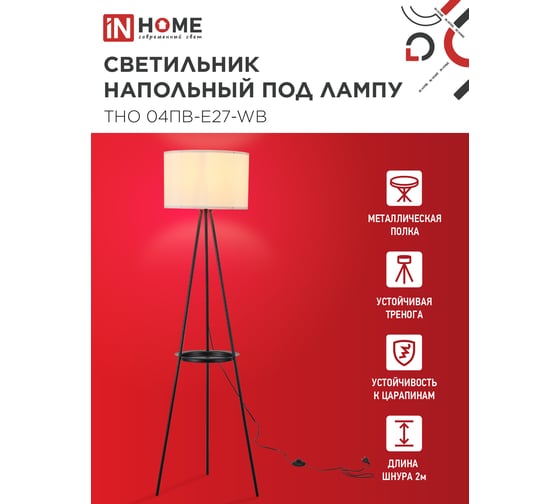 Светильник напольный IN HOME под лампу ТНО 04ПВ-Е27-WB 230В полка, белый абажур, черная тренога 4690612060385