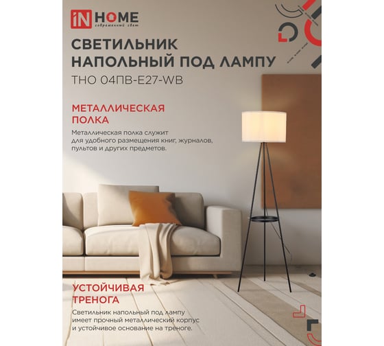 Светильник напольный IN HOME под лампу ТНО 04ПВ-Е27-WB 230В полка, белый абажур, черная тренога 4690612060385