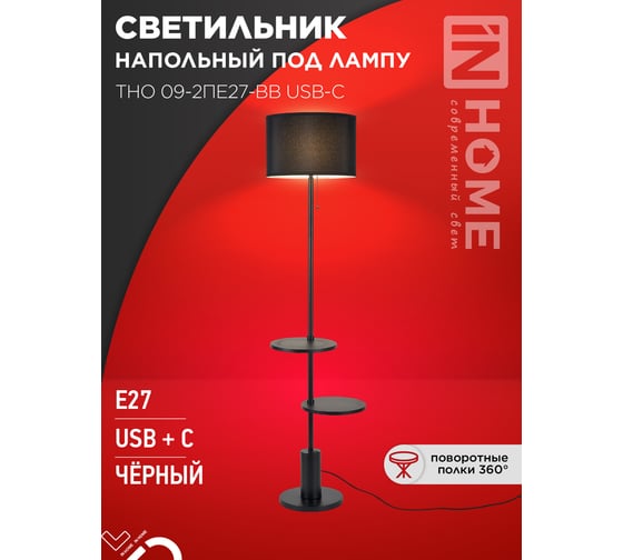 Светильник напольный IN HOME под лампу ТНО 09-2ПЕ27-BB USB-C две полки, черный абажур, черное основание 4690612061658