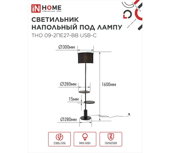 Светильник напольный IN HOME под лампу ТНО 09-2ПЕ27-BB USB-C две полки, черный абажур, черное основание 4690612061658