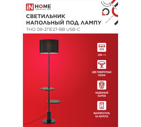 Светильник напольный IN HOME под лампу ТНО 09-2ПЕ27-BB USB-C две полки, черный абажур, черное основание 4690612061658