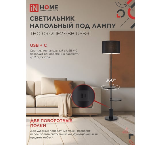 Светильник напольный IN HOME под лампу ТНО 09-2ПЕ27-BB USB-C две полки, черный абажур, черное основание 4690612061658