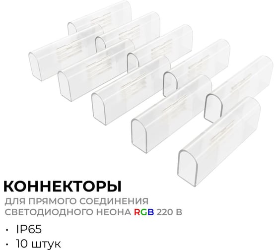 Комплект коннекторов Apeyron для 17-49 прямое соединение неона RGB 220В, smd 5050, 80д/м, 10 шт 09-152