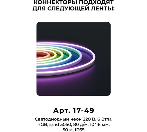Комплект коннекторов Apeyron для 17-49 прямое соединение неона RGB 220В, smd 5050, 80д/м, 10 шт 09-152
