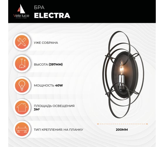 Бра Vele Luce Electra VL6146W01