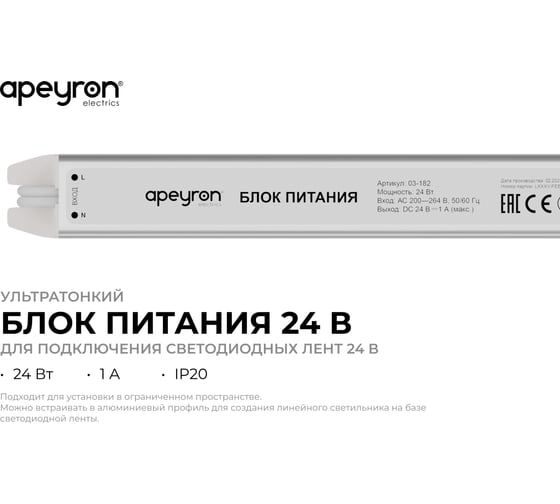 Блок питания Apeyron 24В, 24Вт, 1А, IP20, алюминий, 175х18х18, ультратонкий 03-182