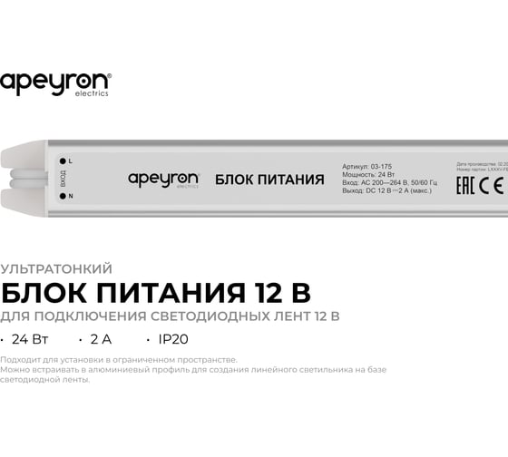 Блок питания Apeyron 12В, 24Вт, 2А, IP20, алюминий, 175х18х18, ультратонкий 03-175