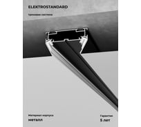 Алюминиевый профиль для монтажа в натяжной потолок Elektrostandard a070478