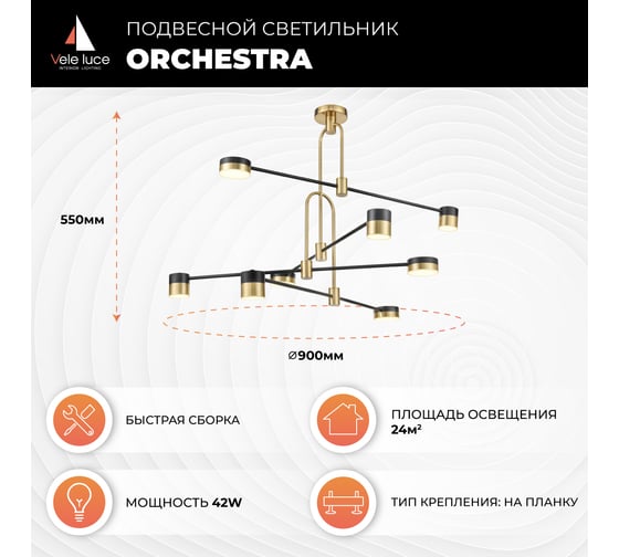 Люстра на штанге Vele Luce Orchestra VL7204L08