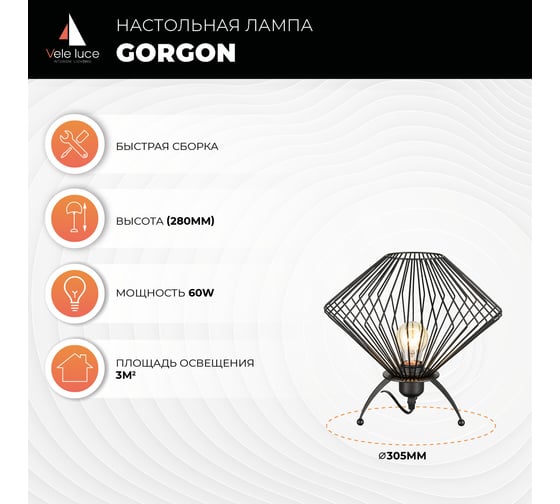 Настольная декоративная лампа Vele Luce Gorgon VL5382N01