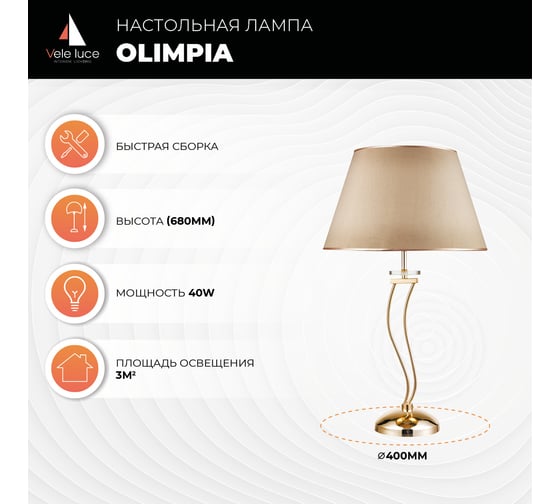 Настольная декоративная лампа Vele Luce Olimpia VL1764N01