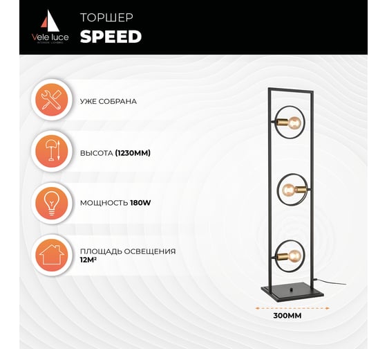 Торшер Vele Luce Speed VL6292F03