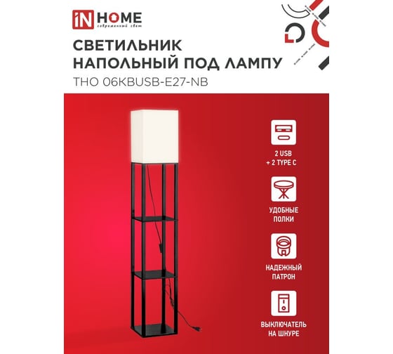 Светильник напольный IN HOME ТНО 06КВUSB-Е27-NB 230В 2хUSB-C бежевый абажур, черный корпус 4690612060163