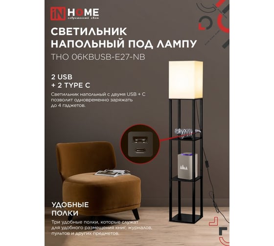 Светильник напольный IN HOME ТНО 06КВUSB-Е27-NB 230В 2хUSB-C бежевый абажур, черный корпус 4690612060163