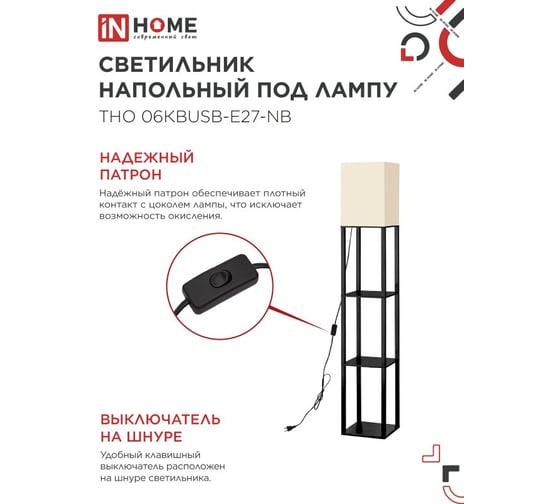 Светильник напольный IN HOME ТНО 06КВUSB-Е27-NB 230В 2хUSB-C бежевый абажур, черный корпус 4690612060163