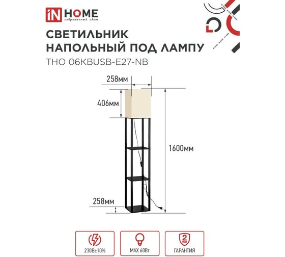 Светильник напольный IN HOME ТНО 06КВUSB-Е27-NB 230В 2хUSB-C бежевый абажур, черный корпус 4690612060163