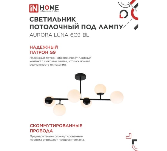 Светильник потолочный IN HOME AURORA LUNA-6G9-BL 6хG9 матовые плафоны, черный корпус 4690612062747