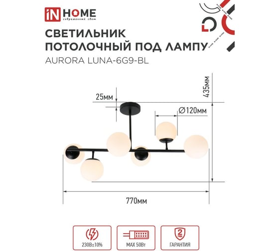 Светильник потолочный IN HOME AURORA LUNA-6G9-BL 6хG9 матовые плафоны, черный корпус 4690612062747