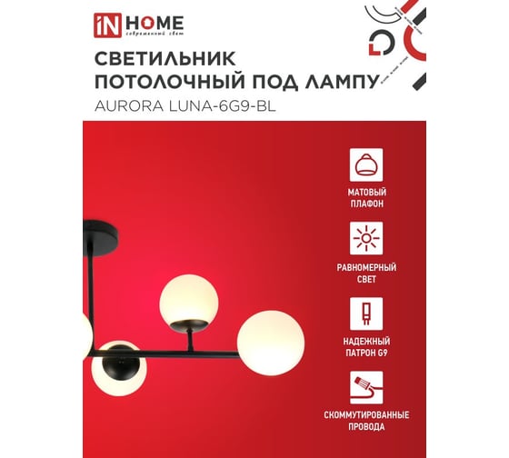 Светильник потолочный IN HOME AURORA LUNA-6G9-BL 6хG9 матовые плафоны, черный корпус 4690612062747