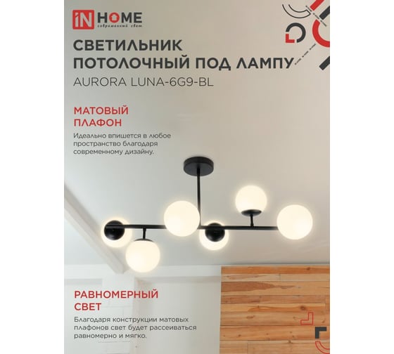 Светильник потолочный IN HOME AURORA LUNA-6G9-BL 6хG9 матовые плафоны, черный корпус 4690612062747