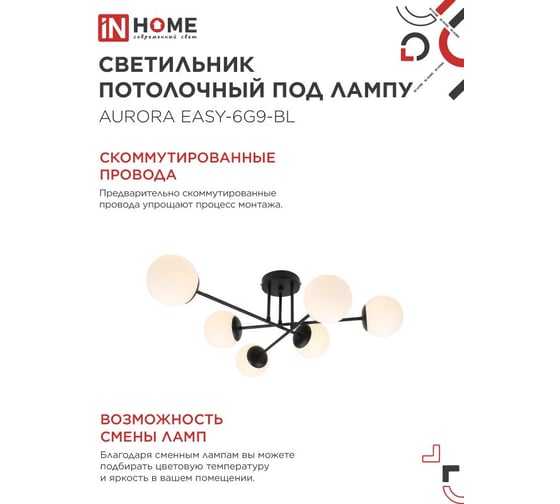 Светильник потолочный IN HOME AURORA EASY-6G9-BL 6хG9 матовые плафоны, черный корпус 4690612062785