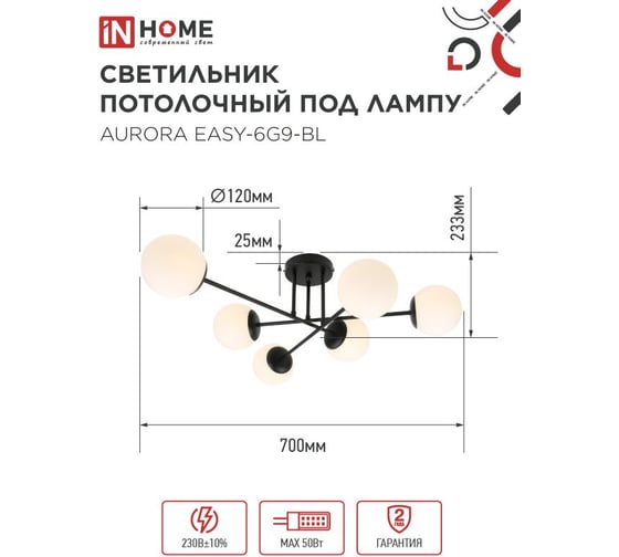 Светильник потолочный IN HOME AURORA EASY-6G9-BL 6хG9 матовые плафоны, черный корпус 4690612062785