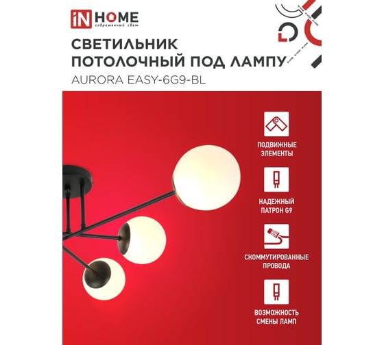 Светильник потолочный IN HOME AURORA EASY-6G9-BL 6хG9 матовые плафоны, черный корпус 4690612062785
