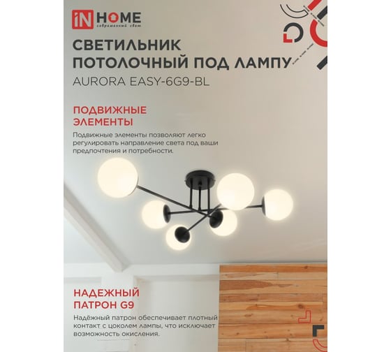 Светильник потолочный IN HOME AURORA EASY-6G9-BL 6хG9 матовые плафоны, черный корпус 4690612062785