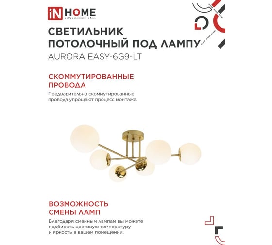 Светильник потолочный IN HOME AURORA EASY-6G9-LT 6xG9 матовые плафоны, латунный корпус 4690612062792