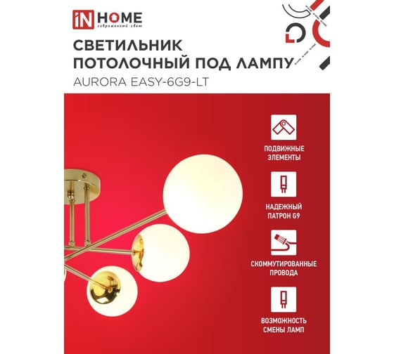 Светильник потолочный IN HOME AURORA EASY-6G9-LT 6xG9 матовые плафоны, латунный корпус 4690612062792