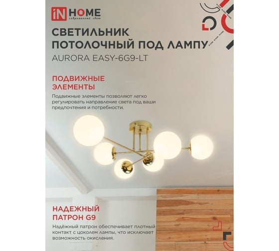 Светильник потолочный IN HOME AURORA EASY-6G9-LT 6xG9 матовые плафоны, латунный корпус 4690612062792