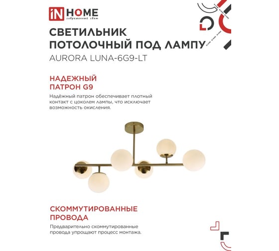 Светильник потолочный IN HOME AURORA LUNA-6G9-LT 6xG9 матовые плафоны, латунный корпус 4690612062754