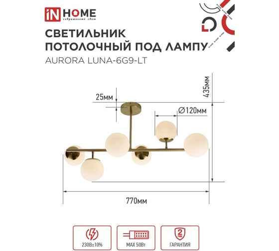 Светильник потолочный IN HOME AURORA LUNA-6G9-LT 6xG9 матовые плафоны, латунный корпус 4690612062754