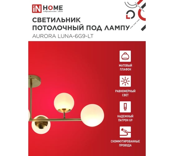 Светильник потолочный IN HOME AURORA LUNA-6G9-LT 6xG9 матовые плафоны, латунный корпус 4690612062754